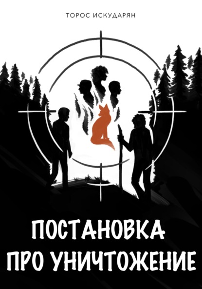 Скачать книгу Постановка про уничтожение