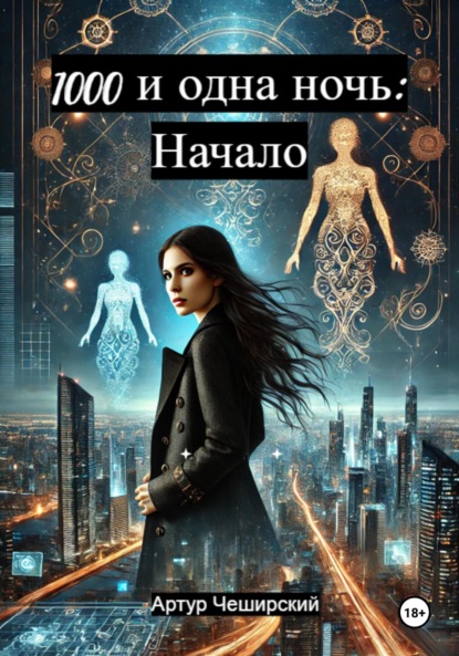 Скачать книгу Тысяча и одна ночь. Начало