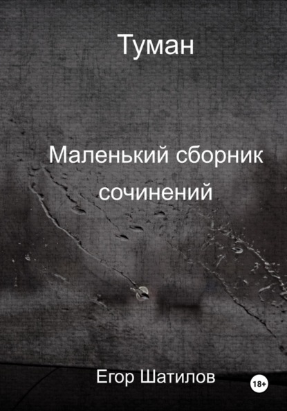 Скачать книгу Туман. Маленький сборник сочинений