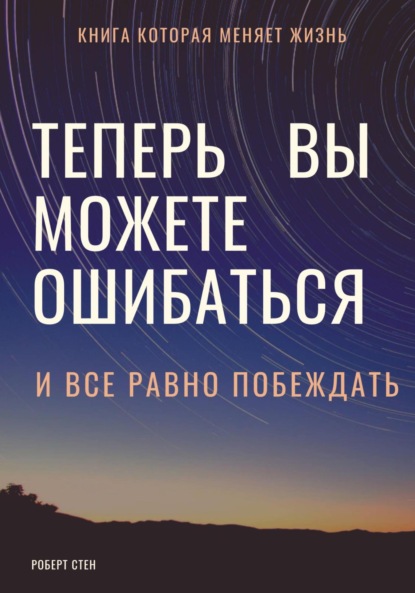Теперь вы можете ошибаться и все равно побеждать