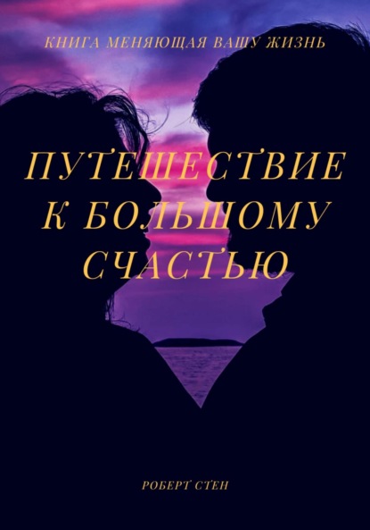 Путешествие к большому счастью