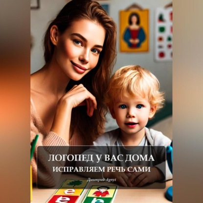 Скачать книгу Логопед у вас дома: исправляем речь сами