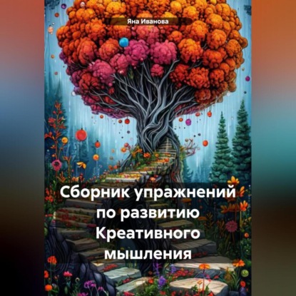 Скачать книгу Сборник упражнений по развитию Креативного мышления