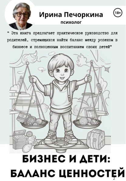 Скачать книгу Бизнес и дети: баланс ценностей