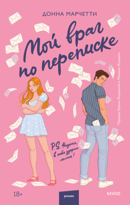 Скачать книгу Мой враг по переписке