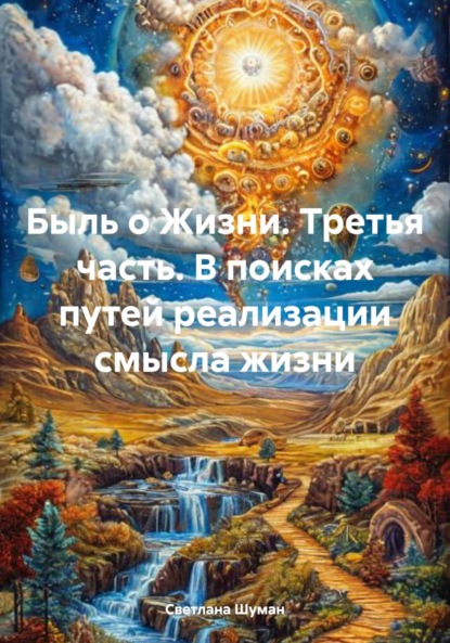 Скачать книгу Быль о Жизни. Третья часть. В поисках путей реализации смысла жизни