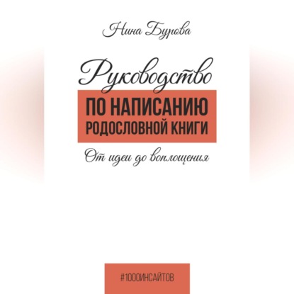 Руководство по написанию родословной книги. От идеи до воплощения