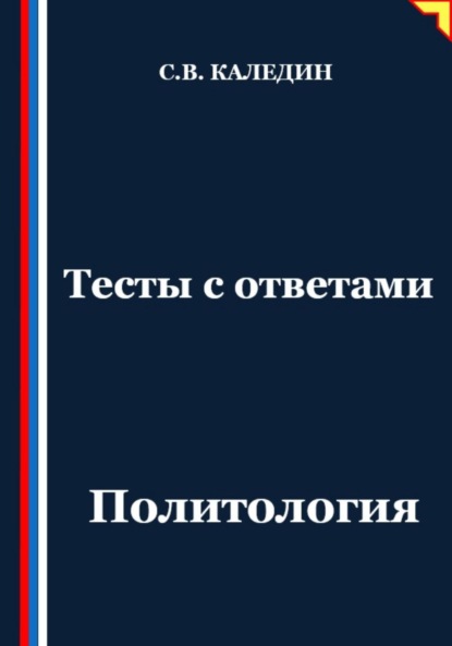 Скачать книгу Тесты с ответами. Политология