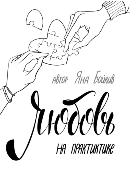 Скачать книгу Любовь на практике