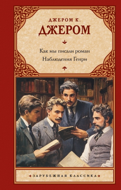Скачать книгу Как мы писали роман; Наблюдения Генри
