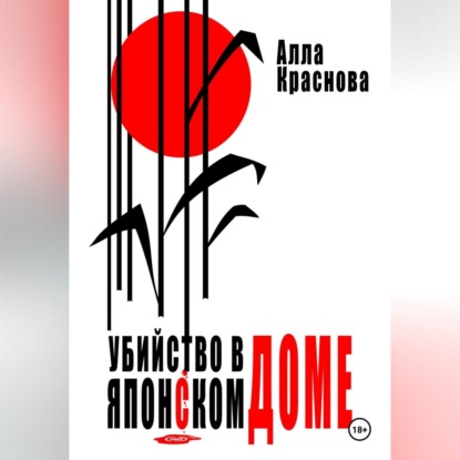 Скачать книгу Убийство в японском доме