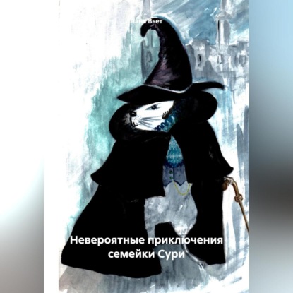 Скачать книгу Невероятные приключения семейки Сури