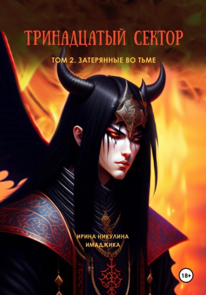 Скачать книгу Тринадцатый сектор. Том 2. Затерянные во тьме