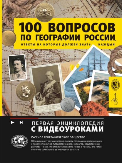 Скачать книгу 100 вопросов по географии России, ответы на которые должен знать каждый