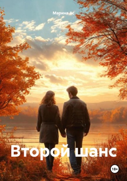 Скачать книгу Второй шанс