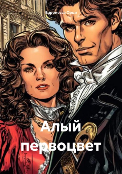 Скачать книгу Алый первоцвет