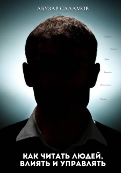 Скачать книгу Как читать людей, влиять и управлять