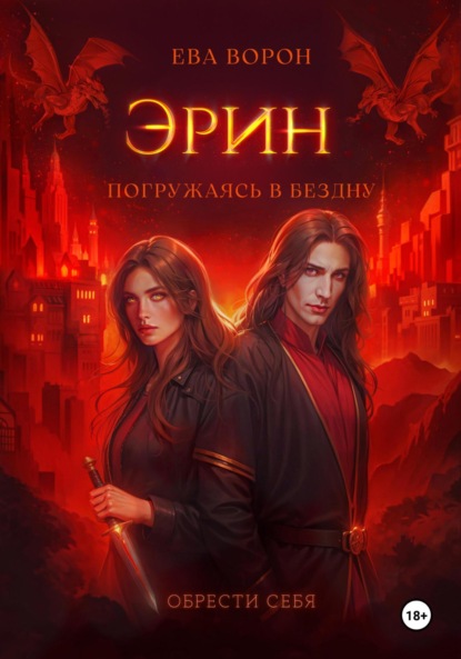 Скачать книгу Эрин. Погружаясь в Бездну