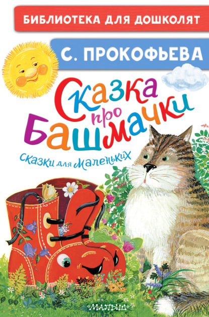 Скачать книгу Сказка про башмачки. Сказки для маленьких