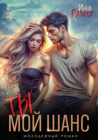 Скачать книгу Ты – мой шанс