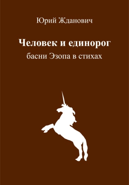 Скачать книгу Человек и единорог