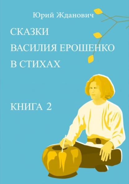 Скачать книгу Сказки Василия Ерошенко в стихах. Книга 2