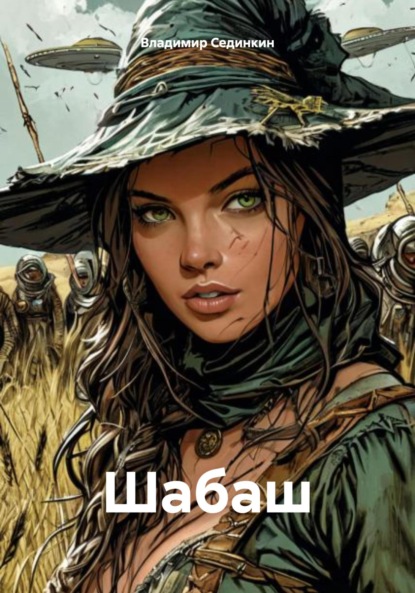 Скачать книгу Шабаш