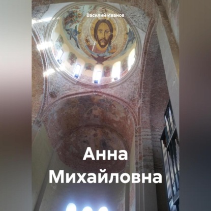 Скачать книгу Анна Михайловна
