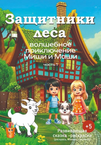 Скачать книгу Волшебное приключение Миши и Маши. «Защитники леса».