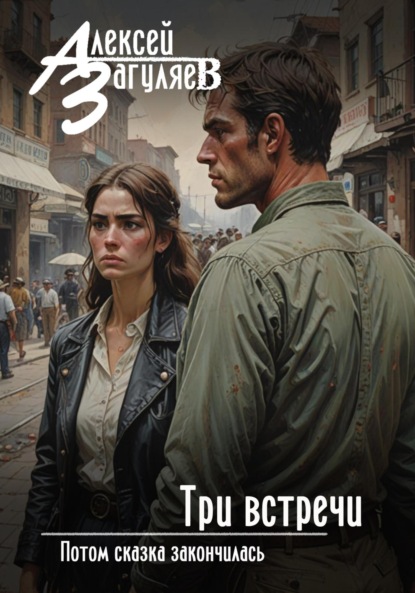 Скачать книгу Три встречи