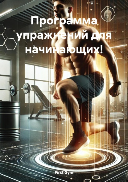 Скачать книгу Программа упражнений для начинающих!