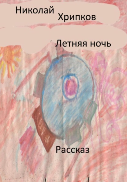 Скачать книгу Летняя ночь