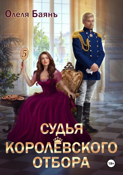 Скачать книгу Судья королевского отбора