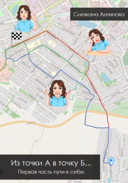 Скачать книгу Из точки А в точку Б