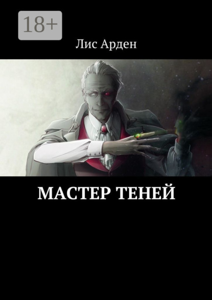 Скачать книгу Мастер теней