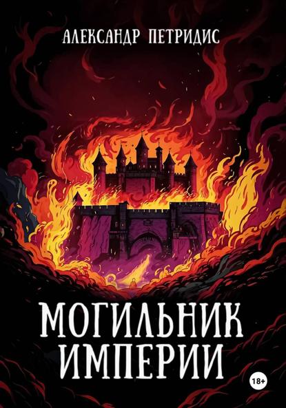 Могильник империи