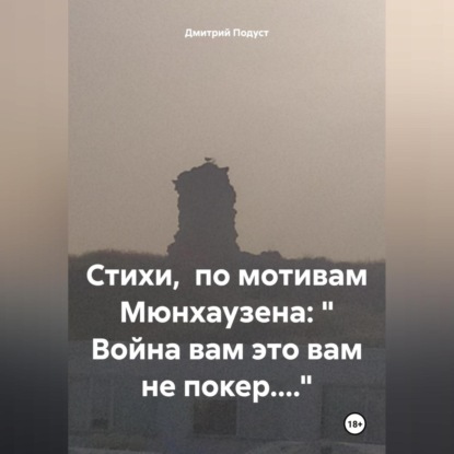 Скачать книгу Стихи, по мотивам Мюнхаузена: « Война вам это вам не покер....»