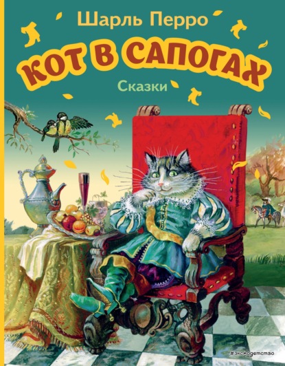Скачать книгу Кот в сапогах. Сказки