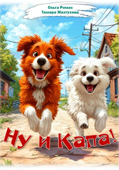 Скачать книгу Ну и Капа!