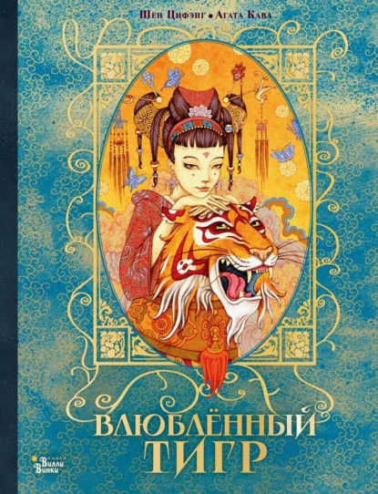 Скачать книгу Влюбленный тигр