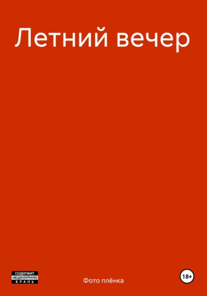Скачать книгу Летний вечер
