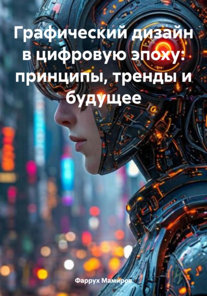 Скачать книгу Графический дизайн в цифровую эпоху: принципы, тренды и будущее