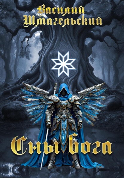 Скачать книгу Сны бога