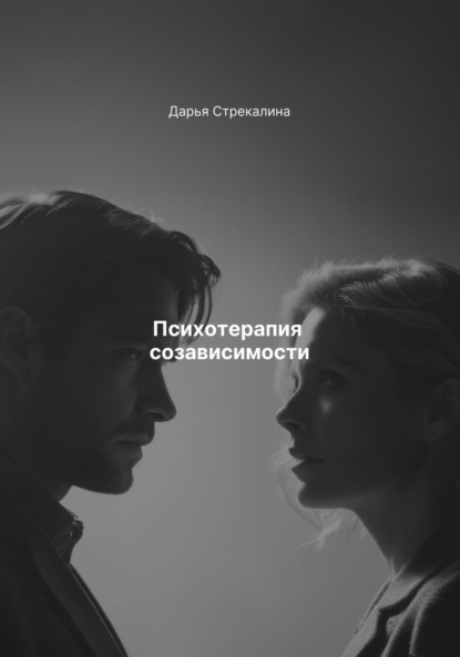 Скачать книгу Психотерапия созависимости