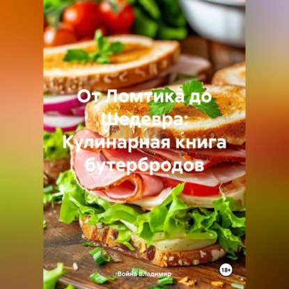 Скачать книгу «От Ломтика до Шедевра: Кулинарная книга бутербродов»