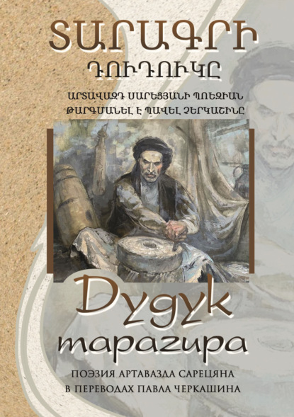 Скачать книгу Дудук тарагира