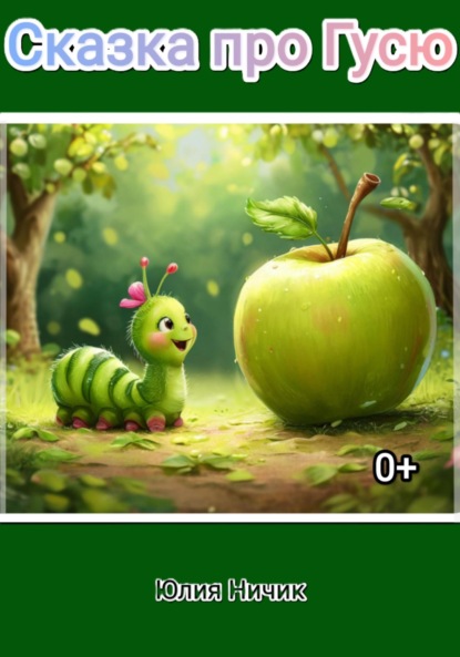 Скачать книгу Сказка про Гусю