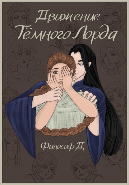 Скачать книгу Движение Тёмного Лорда