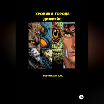 Скачать книгу Хроники города Дифрэйс