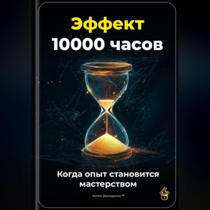 Скачать книгу Эффект 10 000 часов: Когда опыт становится мастерством